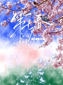 第七春