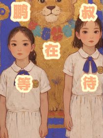 鹏叔小剧场
