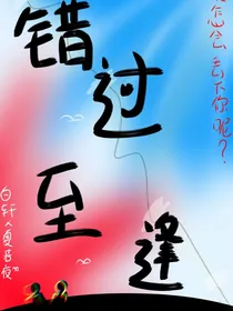 错过至逢