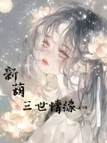 新葫：三世情缘