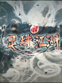 足球江湖续集