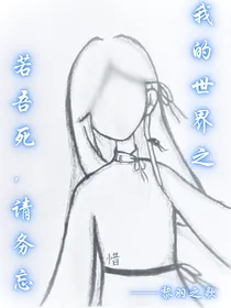 我的世界：若吾死，请务忘