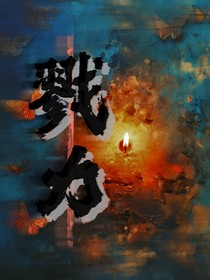 戮力