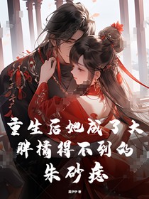 重生后她成了大胖橘得不到的朱砂痣