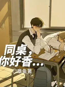 双男主：同桌，你好香……