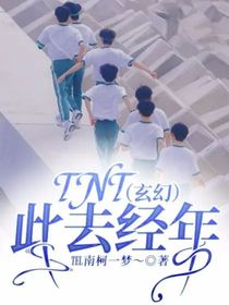 TNT：此去经年（玄幻）