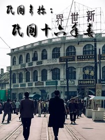 民国奇探：民国十六年春