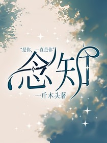念知