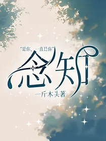 念知