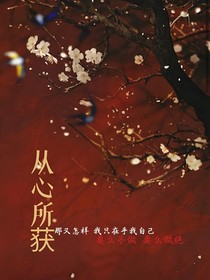 从心所错