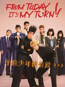我是大哥大：不良少年也有爱