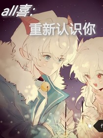 团喜：重新认识你