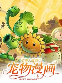 植物大战僵尸宠物漫画