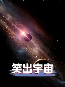 笑出宇宙