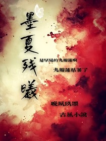 墨夏残曦