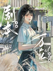 综影视：万人迷手握剧本