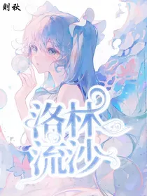 洛林：流沙