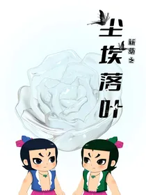 新葫之尘埃未定