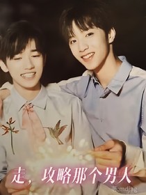 文轩：走，攻略那个男人