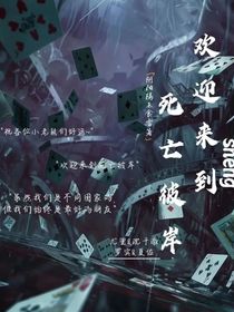 欢迎来到死亡彼岸