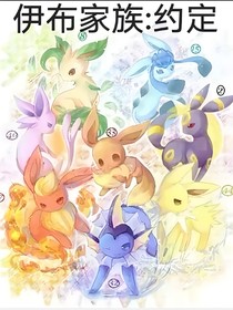 伊布家族：约定