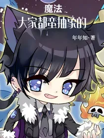 魔法，大家都满抽象的