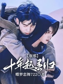 瓶邪：十年起灵归