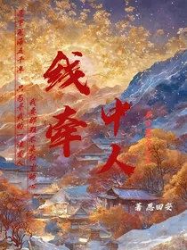 线牵中人