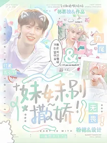 时差五小时：妹妹别撒娇