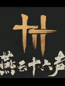 燕云十六声