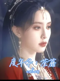 度华年：荼蘼