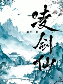凌剑仙