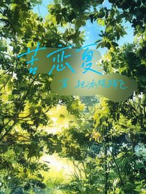 苦恋夏