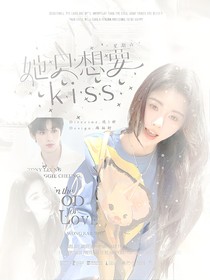 HI6：她只想要kiss