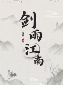 剑雨江南