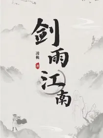 剑雨江南