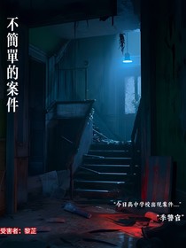 不简单的案件