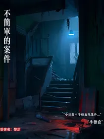 不简单的案件