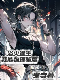 浴火逢生：我能物理驱鬼