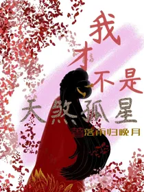 我才不是天煞孤星