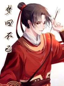 梦回不已