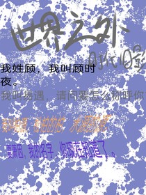 世界之外之时代旧影