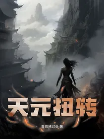 天元扭转