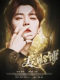 专属男友铺