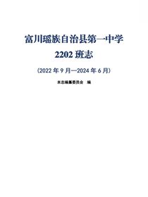 富川瑶族自治县第一中学2202班志