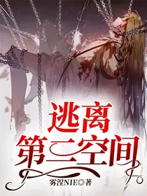 逃离第二空间