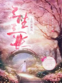 情深渊浅
