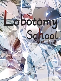 月亮计划：脑叶学院