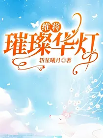 维将：璀璨华灯