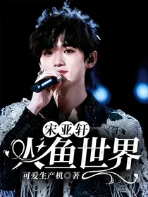 宋亚轩：人鱼世界